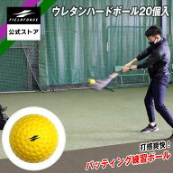★ボール1位獲得★【 フィールドフォース 公式】 ウレタンハードボール 20個入 FHUB-21 野球 トレーニン…