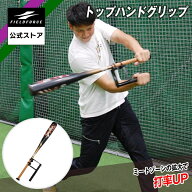 【 フィールドフォース 公式】 トップハンド グリップ FTHG-2212 野球 バッティング パームアップ スイン…