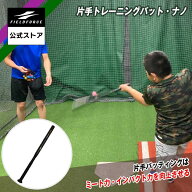 【 フィールドフォース 公式】 片手トレーニングバット・ナノ FTB-23NA 野球 バッティング スイング トレ…