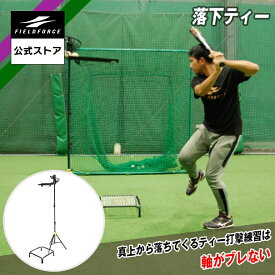 ★打撃練習用品1位★【フィールドフォース 公式】落下ティー セット FBT-500 野球 バッティング ミート 素振り スウィング トレーニングバット スピード アップ バット タイミング 軟球 硬球 トレ 連続ティー ティーバッティング