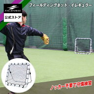 【 フィールドフォース 公式】フィールディング ネット イレギュラー FPN-8086F2 野球 守備練習 トレーニ…