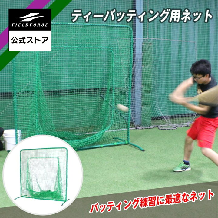 楽天市場】【 フィールドフォース 公式】ティーバッティング用ネット 