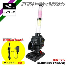★打撃練習用品1位★【 フィールドフォース 公式】スピードシャトルマシン FSSM-221 バッティング 野球 バッティング トレーニング 打撃 打撃練習 インパクト 省スペース 自宅 練習