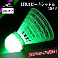 【フィールドフォース 公式】LED スピードシャトル 5個入り FSSLED-5 スピードシャトルマシン バッティン…