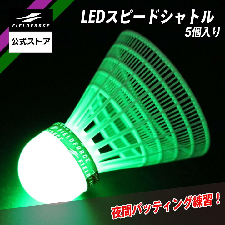 楽天市場】【フィールドフォース 公式】LED スピードシャトル 5個入り 