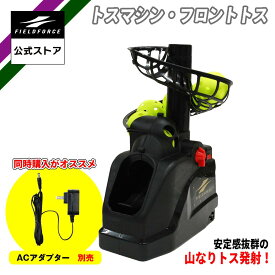 トスマシン1位獲得！【フィールドフォース 公式】トスマシン・フロントトス FTM-253 野球 バッティング ミート 素振り スウィング トレーニングバット スピード アップ バット タイミング 軟球 硬球 トレ 連続ティー ティーバッティング 穴あきボール6球付