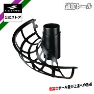 追加レール FRR-1N バッティング 野球 バッティング トレーニング 打撃 打撃練習 インパクト 省スペース …