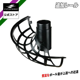 追加レール FRR-1N バッティング 野球 バッティング トレーニング 打撃 打撃練習 インパクト 省スペース 自宅 室内 体育館 FTM-253 FPM-153PU FTM-240R2 FTTM-261T FBT-500 FBT-500RT フィールドフォース 公式