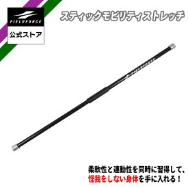 【 フィールドフォース 公式 】 スティック モビリティ ストレッチ｜STICK MOBILITY STRETCH FSMS-150M 野球 バッティング スイング ストレッチ トレーニング