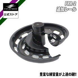 【フィールドフォース 公式】追加レール｜FRR-2 野球 バッティング ミート トスマシン スウィング トレーニングバット スピード アップ バット タイミング 軟球 硬球 トレ 連続ティー ティーバッティング