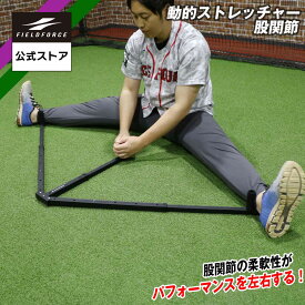 【 フィールドフォース 公式】 動的ストレッチャー 股関節 FDS-77KKS 野球 ストレッチ トレーニング マッサージ ボディ メンテナンス 動的ストレッチ