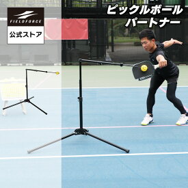 【フィールドフォース公式】ピックルボールパートナー FPP-1N ピックルボール 練習器具 一人練習 自宅 スイング練習 打点 ミート練習 フォーム練習 トレーニング