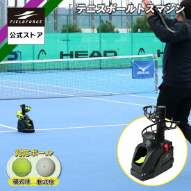 【 フィールドフォース 】 テニス ボール トスマシンFTTM-261TAD 硬式テニス ソフトテニス 使用可能 インパクト 省スペース 自宅 室内 体育館 4段階調整 練習 トスマシン テニス フォア ハンド バック ストローク