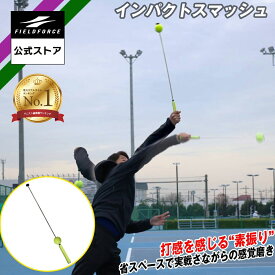★楽天1位★【フィールドフォース 公式】テニス インパクトスマッシュ FIS-7429 練習 硬式テニス ソフトテニス サーブ 素振り テニスボール バックハンド フォアハンド ストローク