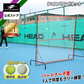 ★楽天1位【フィールドフォース 公式】テニス バウンドネット FTBN-2020 練習 硬式テニス ソフトテニス ストローク 素振り テニスボール バックハンド フォアハンド ラリー パートナー不要 連続