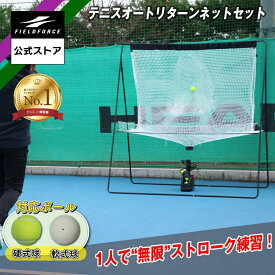 ★楽天1位★【フィールドフォース 公式】テニス オートリターンネットセット FTTM-200AR トスマシン 付属 練習 硬式テニス ソフトテニス ストローク 素振り テニスボール バックハンド フォアハンド 自動 パートナー不要 連続