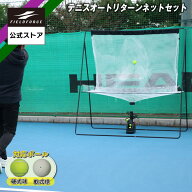 ★練習機 1位獲得★【フィールドフォース 公式】テニス オートリターンネットセット FTTM-200ARAD トスマ…
