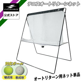 【フィールドフォース 公式】テニス オートリターンネット 単品 FTTM-200ARTAN 練習 硬式テニス ソフトテニス ストローク 素振り テニスボール バックハンド フォアハンド 自動 パートナー不要 連続