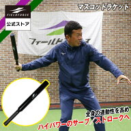 【 フィールドフォース 公式】マスコットラケット テニス ソフトテニス スイング強化 サーブ練習 ストロ…