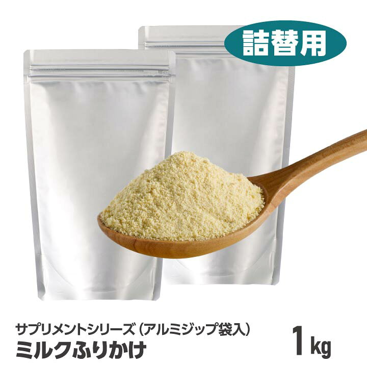 楽天市場 ミルクふりかけ 1kg 詰替用 ドッグフード ドックフード ペットサプリメント 犬の餌 犬のえさ 体重管理 粉末 脱脂粉乳 粉みるく パウダー ミネラル タンパク質 プレミアムフード 犬のご飯 日本製 国産 小型犬 老犬 犬 食欲 ペット ふりかけ フィールド 楽天市場 ミルクふりかけ 1kg 詰替用 ドッグフード ドックフード ペットサプリメント 犬の餌 犬のえさ 体重管理 粉末 脱脂粉乳 粉みるく パウダー ミネラル タンパク質 プレミアムフード 犬のご飯 日本製 国産 小型犬 老犬 犬 食欲 ペット ふりかけ フィールド