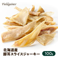 フィールドゲインズ 北海道産 豚耳スライスジャーキー 100g 豚耳スライス 国産 無添加 豚耳 犬 おやつ ブ…