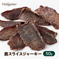【10%オフSALE】 フィールドゲインズ 鹿スライスジャーキー 50g入 国産 無添加 鹿肉ジャーキー 鹿ジャー…