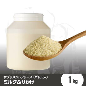 【ポイント5倍】 ミルクふりかけ 1kg (ボトル入) 犬用サプリメント ミルク ドッグミルク 犬サプリ 犬サプリメント ドッグフード 粉ミルク 粉みるく 脱脂粉乳 粉 粉末 ドックフード フード 犬ミルク 国産 小型犬 成犬 老犬 栄養補給 楽天お買い物マラソン