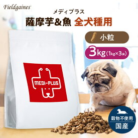フィールドゲインズ メディプラス さつまいも&魚 全犬種用 小粒 3kg (1kg × 3袋) ドッグフード アレルギー 国産 無添加 穀物不使用 グレインフリー ドックフード ドライフード 子犬 成犬 老犬 シニア犬 小型犬 中型犬 大型犬 大容量 おすすめ さつま芋 魚肉 送料無料