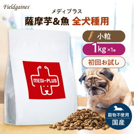 【送料無料】初回限定 メディプラス さつまいも&魚 全犬種用 小粒 1kg ドッグフード お試し アレルギー 国産 無添加 サンプル ドライフード グレインフリー 穀物不使用 シニア 仔犬 成犬 薩摩芋 さつま芋 魚肉