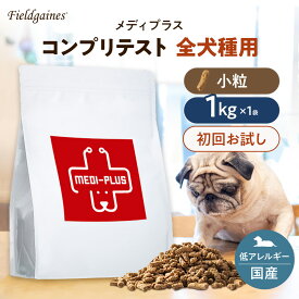 【P5倍】【送料無料】 フィールドゲインズ メディプラス コンプリテスト ドッグフード 小粒 1kg 食物アレルギー に配慮 初回限定 お試しドッグフード お試し サンプルドックフード アレルギー 国産 無添加 小型犬 中型犬 大型犬 犬の餌 犬餌 犬エサ 楽天お買い物マラソン