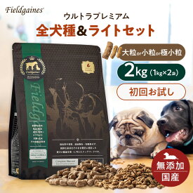 【送料無料】 フィールドゲインズ ウルトラプレミアム 2kg （1kg×2） 初回限定 お試しドッグフード ドッグフード サンプル お試し ドックフード ドライフード 大粒 小粒 国産 無添加 無添加ドッグフード 仔犬 パピー 犬 国産 無添加 子犬 老犬 シニア 子犬 中型犬 成犬