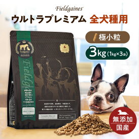 【ポイント5倍】 フィールドゲインズ ウルトラプレミアム 全犬種用 極小粒 3kg（1kg×3袋）ドッグフード 国産 無添加 アレルギー ドックフード ドライフード 子犬 成犬 老犬 シニア犬 小型犬 中型犬 大型犬 大容量 おすすめ 栄養 食物繊維 送料無料 楽天お買い物マラソン