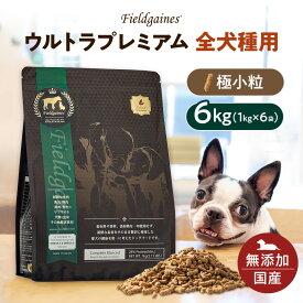 フィールドゲインズ ウルトラプレミアム 全犬種用 極小粒 6kg（1kg×6袋） ドッグフード 国産 無添加 アレルギー ドックフード ドライフード 子犬 成犬 老犬 シニア犬 小型犬 中型犬 大型犬 大容量 おすすめ 栄養 食物繊維 ビタミン ミネラル 送料無料