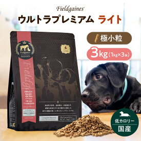 【ポイント5倍】 フィールドゲインズ ウルトラプレミアム ライト 極小粒 3kg（1kg ×3袋）ドッグフード 国産 無添加 低カロリー 体重ケア アレルギー ドックフード ドライフード 子犬 成犬 老犬 シニア犬 小型犬 中型犬 大型犬 大容量 送料無料 楽天お買い物マラソン