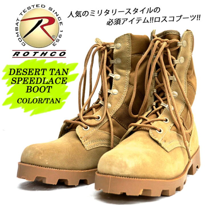 楽天市場】待望の再入荷！ROTHCO ロスコ Desert Tan Speedlace Boot  
