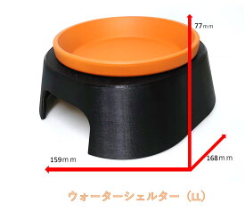 ウォーターシェルター(最新式　ウェットシェルター)　LLサイズ