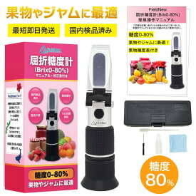 【国内検品済】糖度計 0-80% 高糖度 汎用タイプ 国内ブランド 日本語説明書 校正液付き 180日保証 動画解説 温度自動補正 電池不要 屈折計 ジャム お菓子作り シロップ 果物 FieldNew