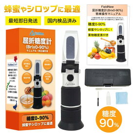 【mybest選出★4.5超】【国内検品済】 糖度計 0-90% 高糖度 蜂蜜専用 国内ブランド 日本語説明書 校正液付き 180日保証 動画解説 温度自動補正 電池不要 屈折計はちみつ ジャム 砂糖 FieldNew