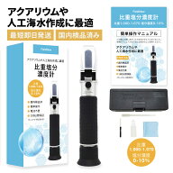 【★4.6超】【国内検品済】 塩分計 比重 塩分濃度 測定器 海水 食品用 国内ブランド 日本語説明書 校正液…