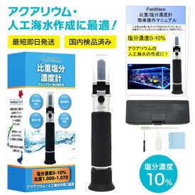 【★4.6超】【国内検品済】 塩分計 比重 塩分濃度 測定器 海水 食品用 国内ブランド 日本語説明書 校正液付き 180日保証 動画解説 温度自動補正 電池不要 屈折計 FieldNew