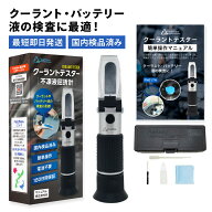 【★4.6超】【15万人登録・車体整備専門ch紹介】クーラントテスター/バッテリー比重計/冷却水用 国内ブラ…