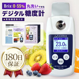 【mybest選出★4.6超】デジタル糖度計 Brix0-55% 防水 日本語表示 バックライト 校正液 電池付属 180日保証 日本語説明書 屈折計 測定器 温度自動補正 果物 野菜 料理 家庭菜園 飲料 高性能 国内検品済 FieldNew