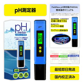 【マイベスト選出】pH測定器 pH計 バックライト仕様 国内検品済 180日保証 日本語説明書 校正剤付き 水質測定 水質検査 キット 井戸水 水槽 アクアリウム メダカ 唾液 土壌 畑 飲料水 ペーハー計 国内ブランド FieldNew【メール便3cm】