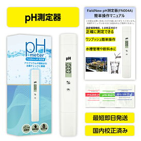 【国内出荷前校正済】pH測定器 国内ブランド 6カ月保証書付き 校正剤付き 簡単操作マニュアル 日本語 説明書 水質測定 水質検査 キット 井戸水 水槽 アクアリウム メダカ 唾液 土壌 畑 飲料水ペーハー計 PH計 FieldNew 送料無料