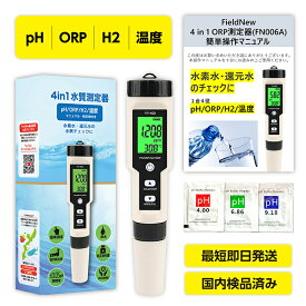 【国内出荷前検品済】4in1水質測定器(ORP/H2/PH/温度) 防水仕様 「水素水・還元水のチェックに」 国内ブランド 6カ月保証 校正剤 簡単操作マニュアル 日本語 説明書 水質測定 水質検査 キット 酸化還元電位 溶存水素 ペーハー計 PH計