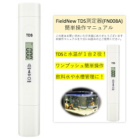 【国内出荷前検品済み】TDS測定器 TDSメーター 水温 国内ブランド 6ヶ月保証 水槽 水質検査キット FieldNew