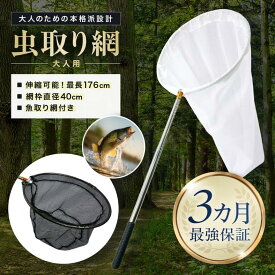 【★4.6超】虫取り網 【プロ仕様/大型】 直径40cm 魚取り網付 最強保証 頑丈設計 網破れ防止仕様 3段伸縮 100-176cm 折りたたみ 捕虫網 虫あみ (網目1mm) FieldNew
