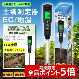 【ポイント5倍】土壌測定器 EC 地温 FieldNew
