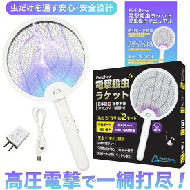 【★4.7超】 電撃 殺虫ラケット 手持ちモード/誘引モード(プラグ付属で長時間誘引) 180日保証 据置き/壁掛けOK 持ち手コンパクト収納 4層構造安全ネット 日本語説明書 電気蚊取り コバエ 電撃殺虫器 殺虫灯 FieldNew