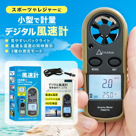 【国内ブランド】風速計 風力計 ハンディ ドローン 日本語説明書 動画解説 180日保証 高精度 温度計 現在値/最大値/平均値 ゴルフ サーフィン 風量計 風量測定器 FieldNew【メール便3cm】